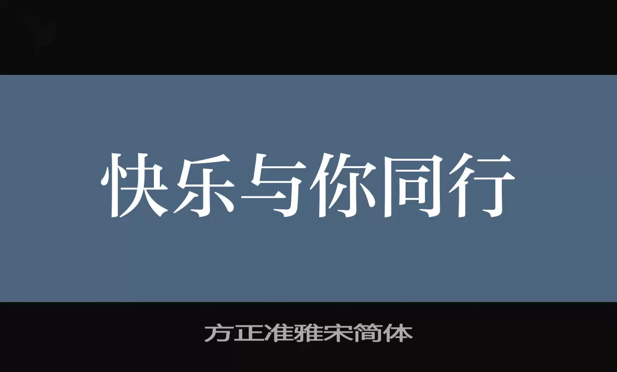 方正準雅宋簡體字型