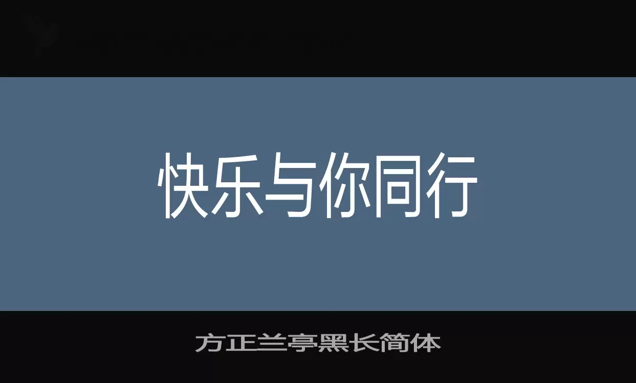 方正兰亭黑长简体字型檔案