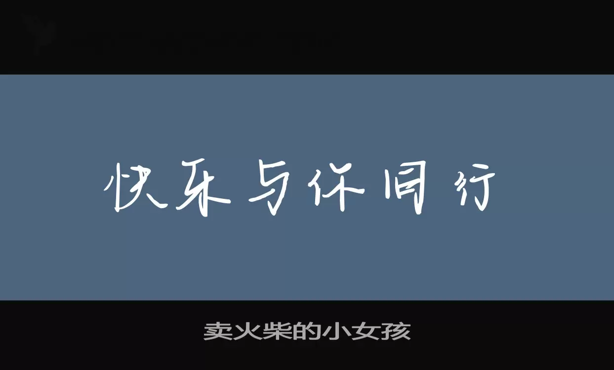 卖火柴的小女孩字型檔案