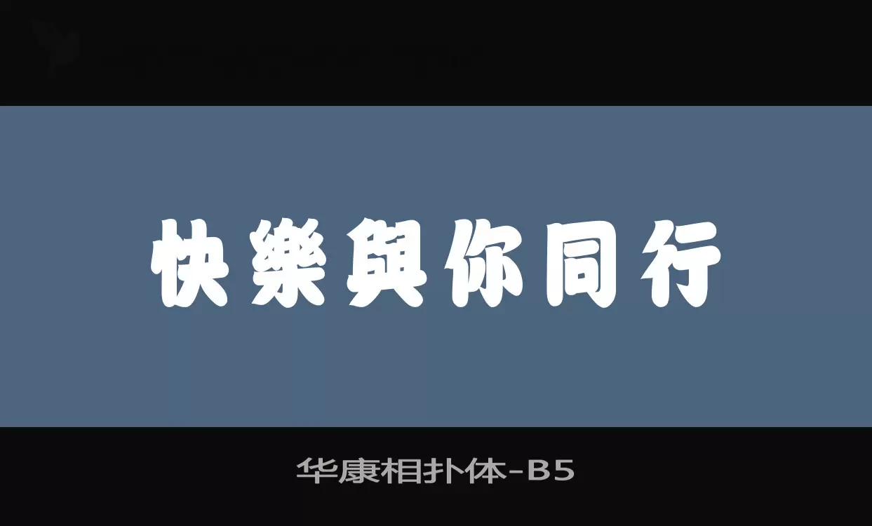 华康相扑体字型檔案