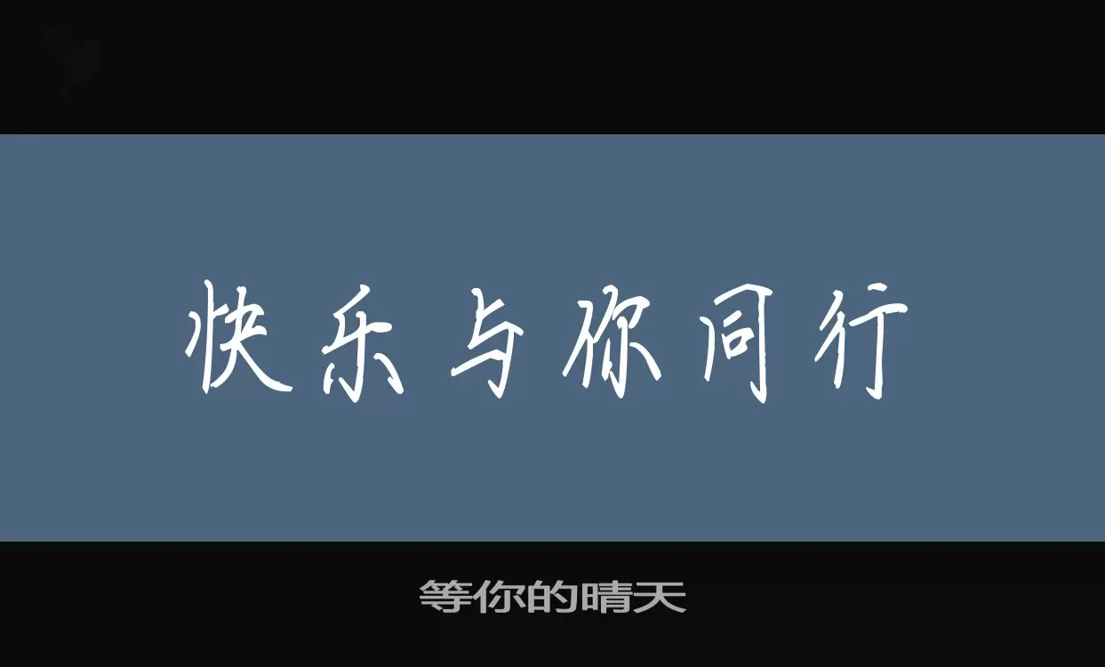 等你的晴天字型檔案