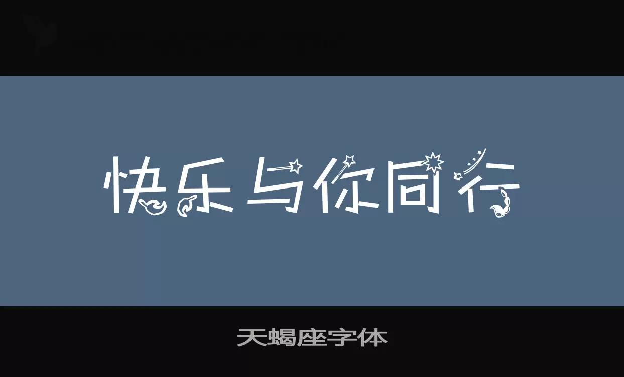 天蝎座字体字型檔案