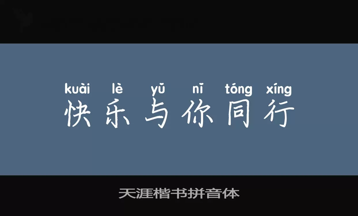 天涯楷书拼音体字型檔案