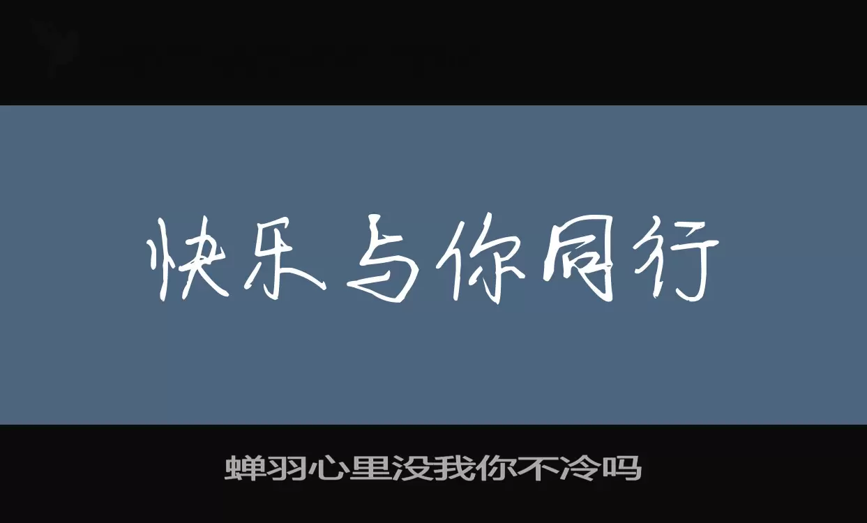 蝉羽心里没我你不冷吗字型檔案