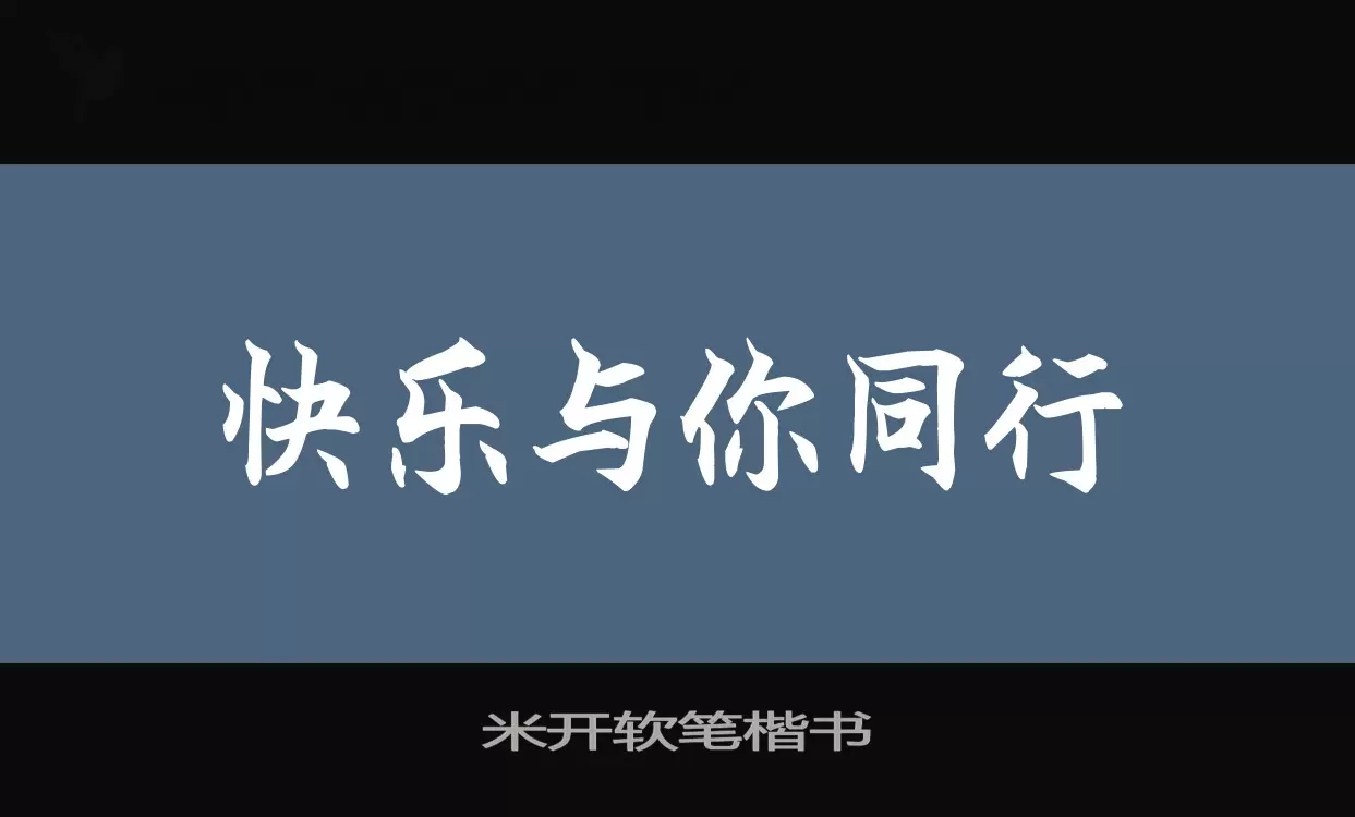 米開軟筆楷書字型