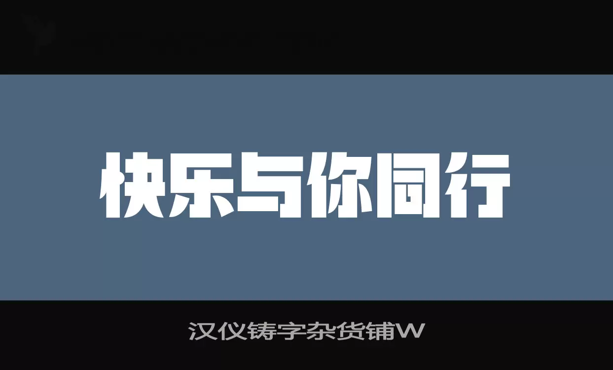 漢儀鑄字雜貨鋪W字型