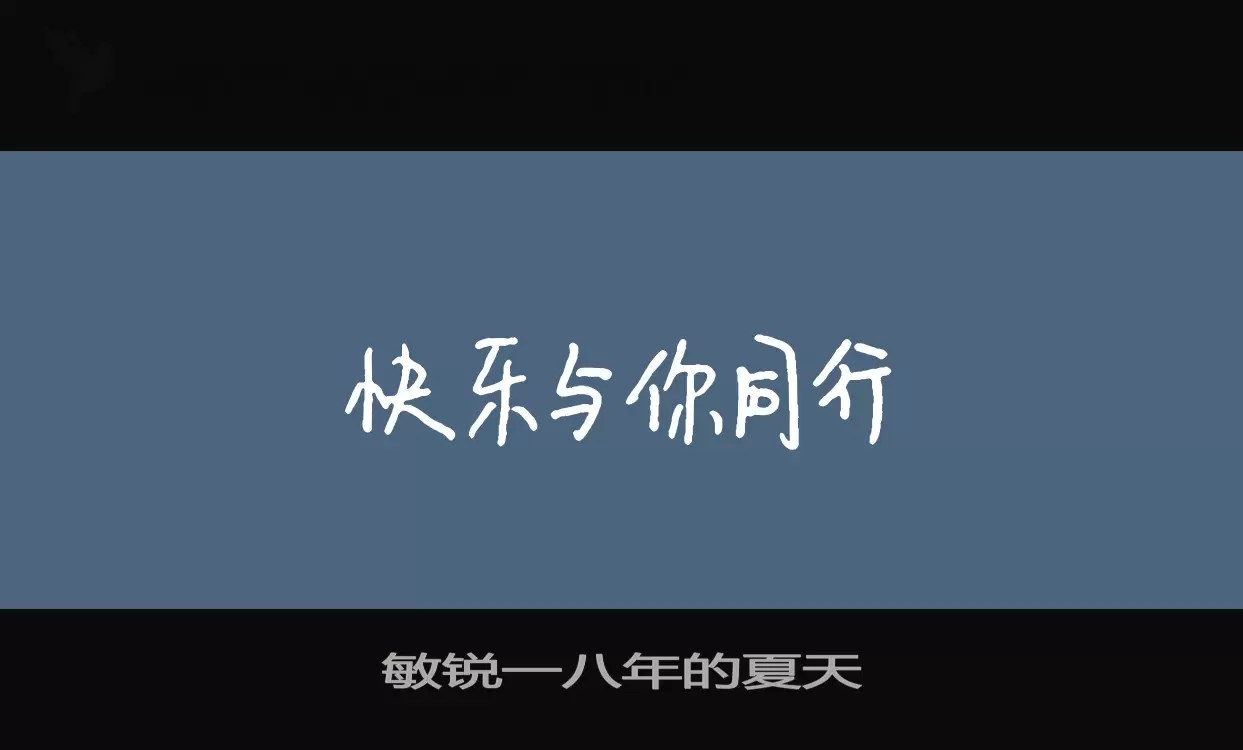 敏銳一八年的夏天字型