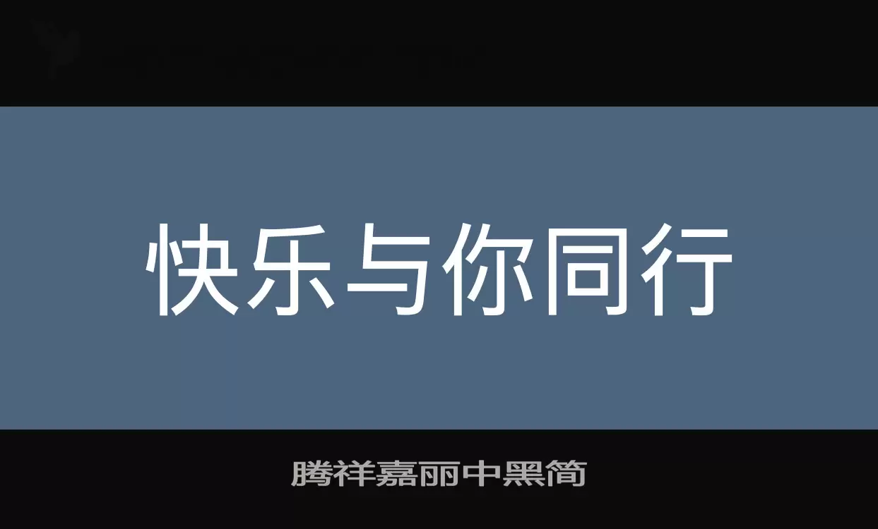 腾祥嘉丽中黑简字型檔案