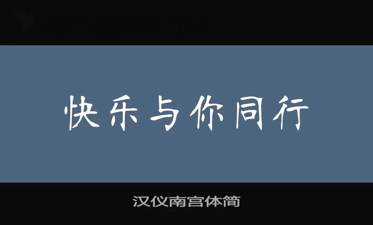 汉仪南宫体简字型檔案