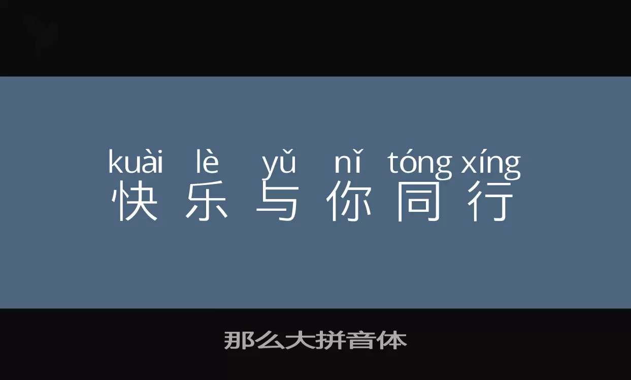 那么大拼音体字型檔案