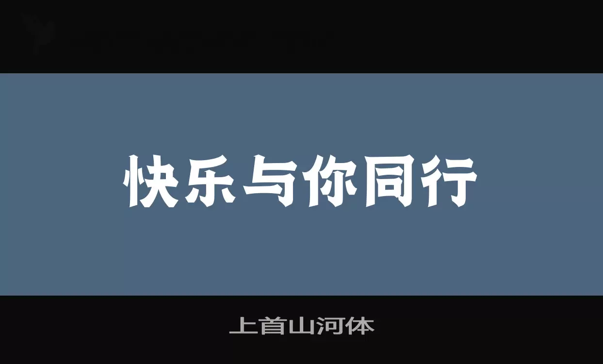 上首山河体字型檔案