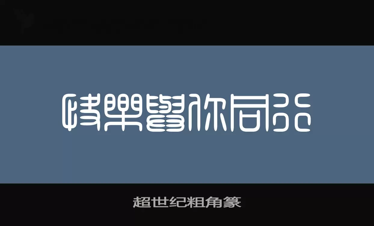 超世纪粗角篆字型檔案