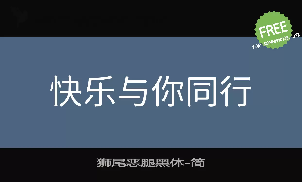 獅尾惡腿黑體字型