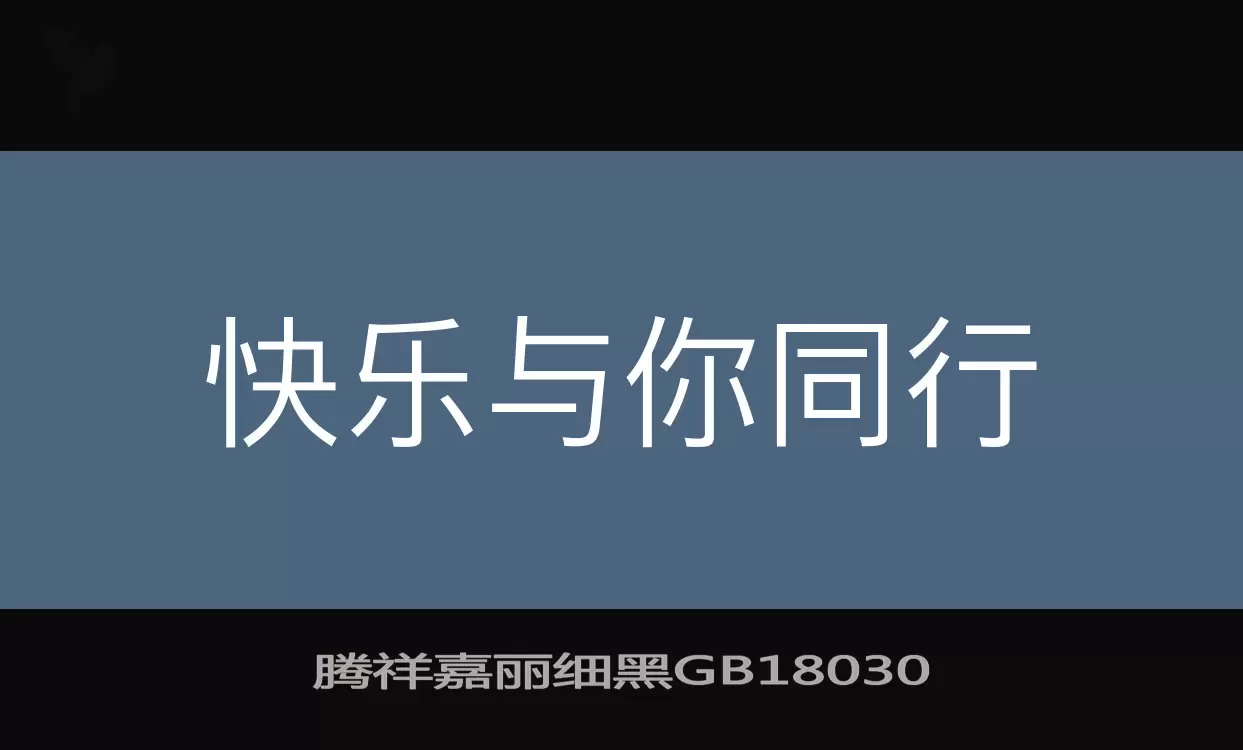 腾祥嘉丽细黑GB18030字型檔案