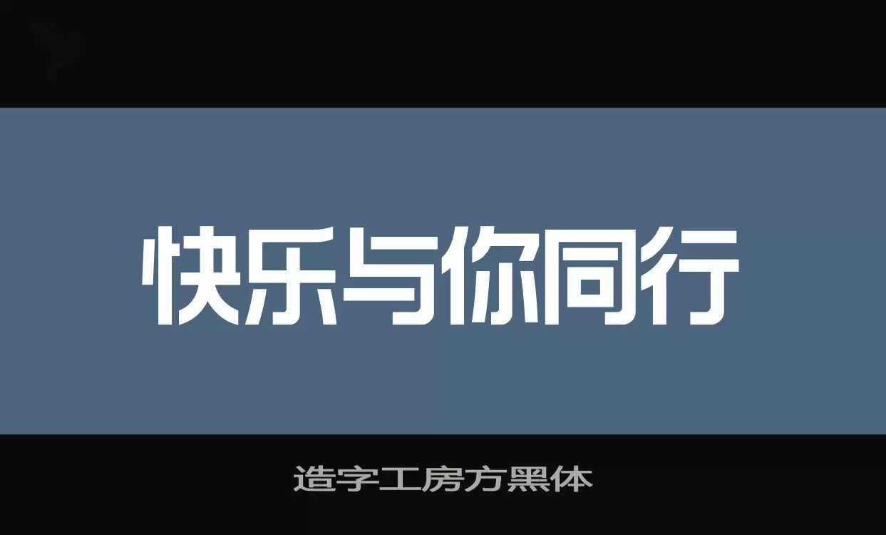 造字工房方黑体字型檔案