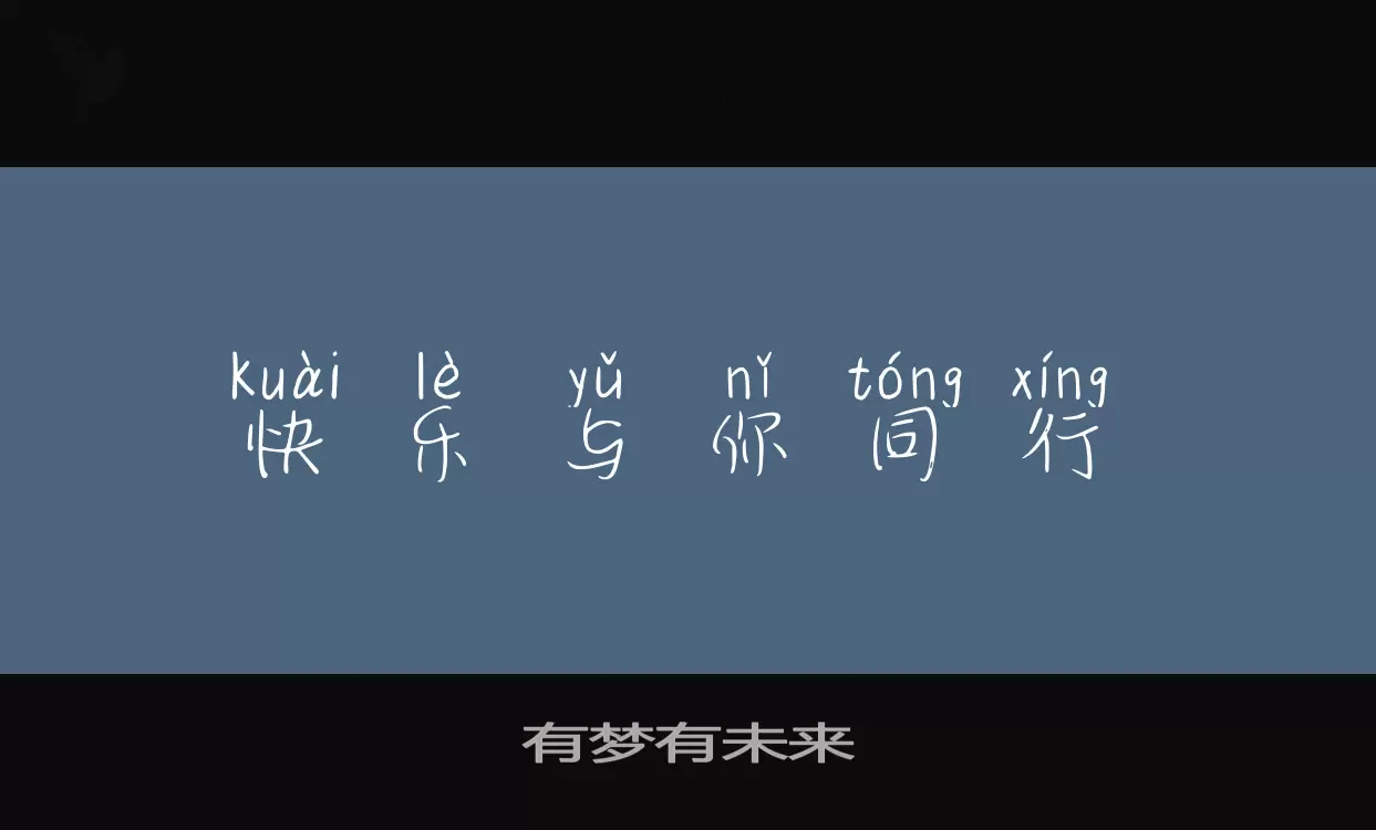 有梦有未来字型檔案