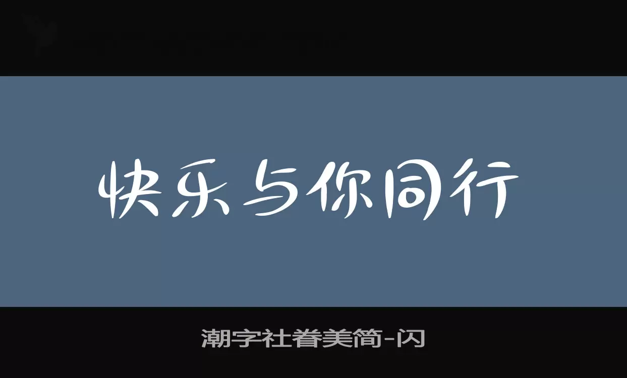 潮字社眷美简字型檔案