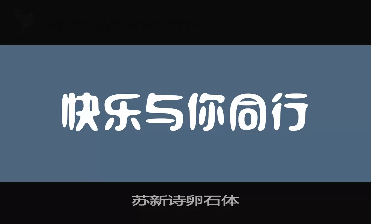 苏新诗卵石体字型檔案