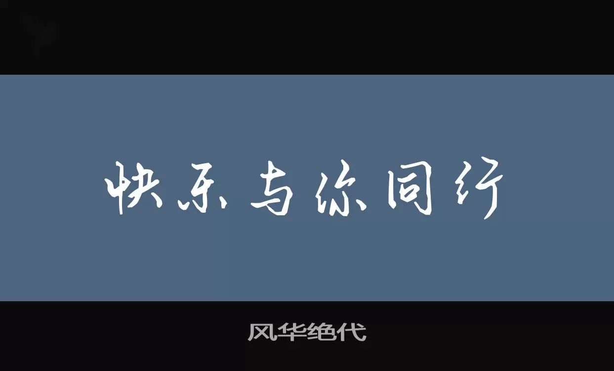 風華絕代字型