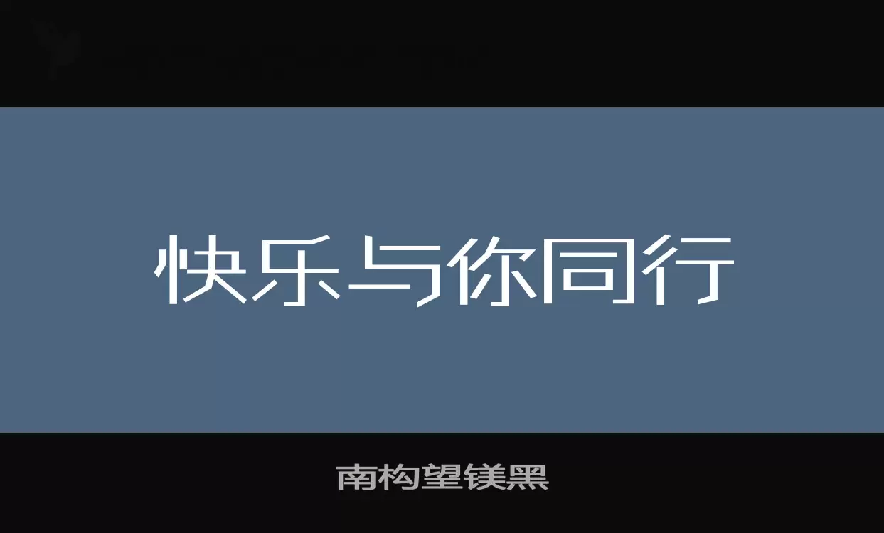 南构望镁黑字型檔案