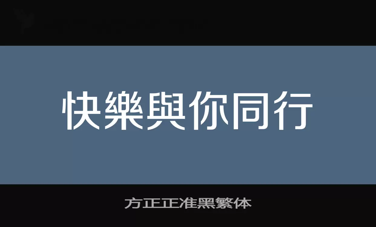 方正正准黑繁体字型檔案