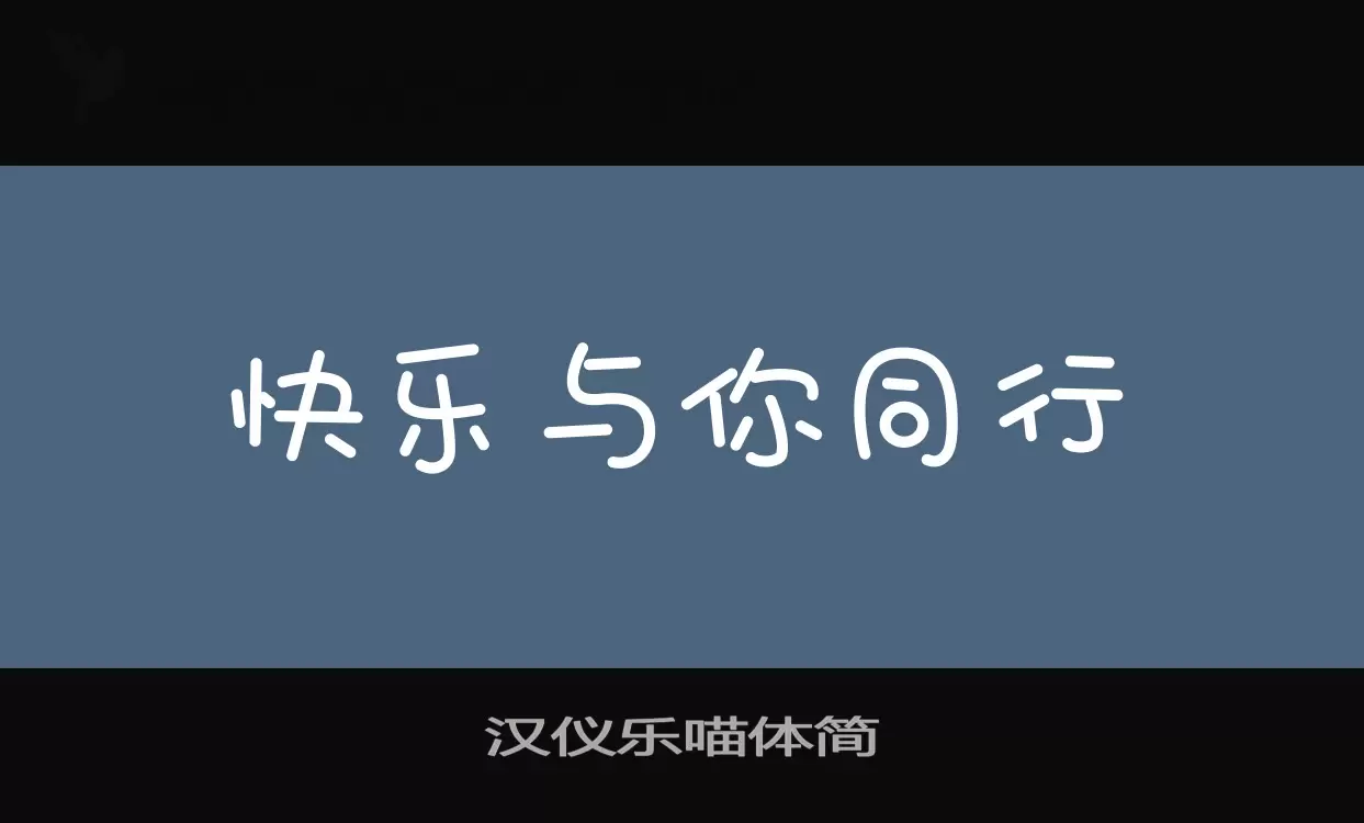 汉仪乐喵体简字型檔案