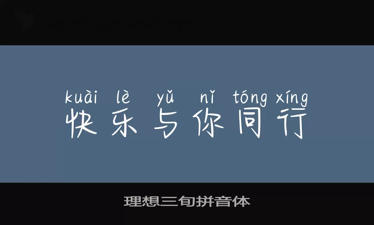 理想三旬拼音体字型檔案