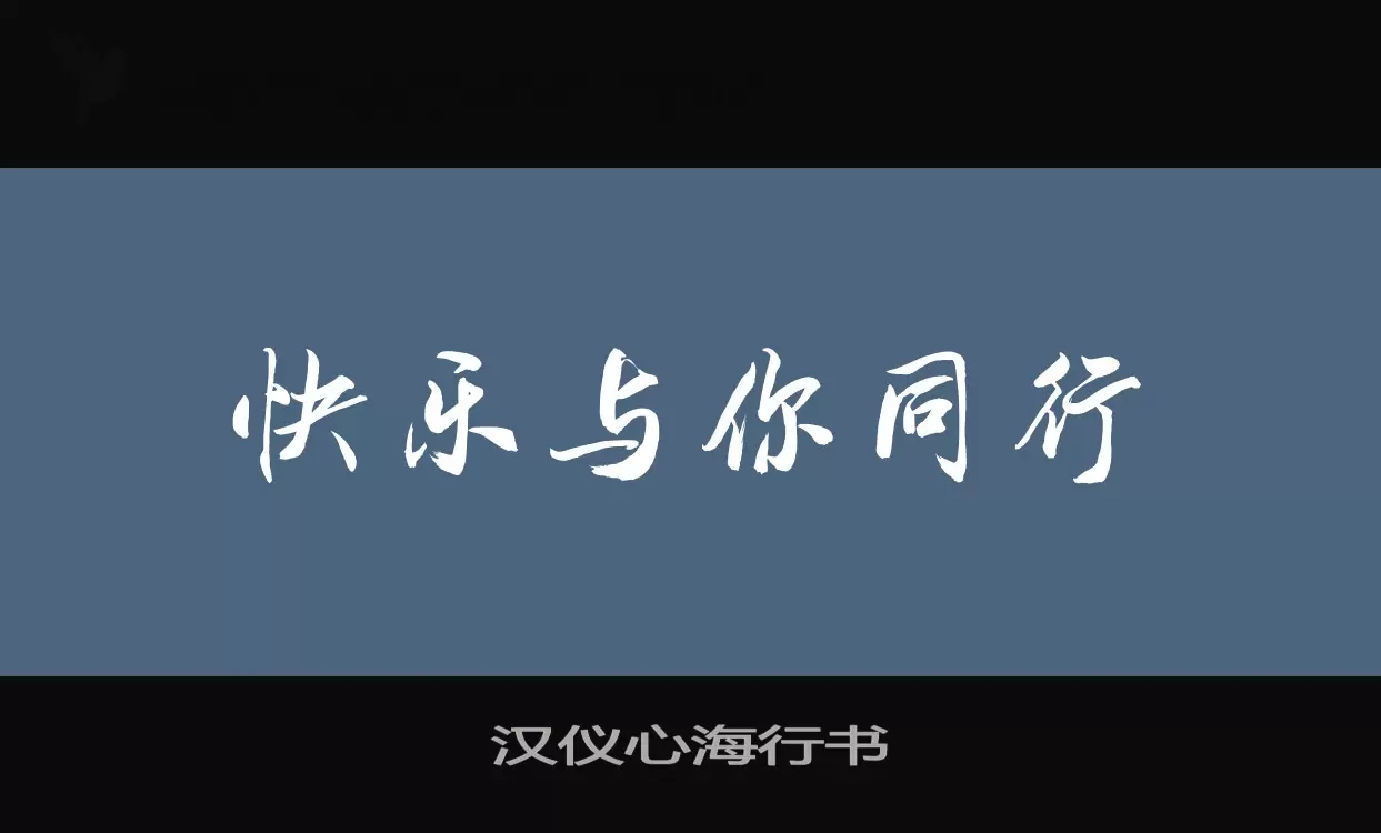 汉仪心海行书字型檔案