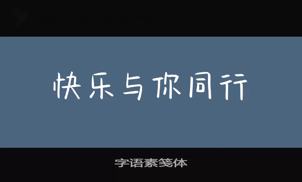 字语素笺体字型檔案