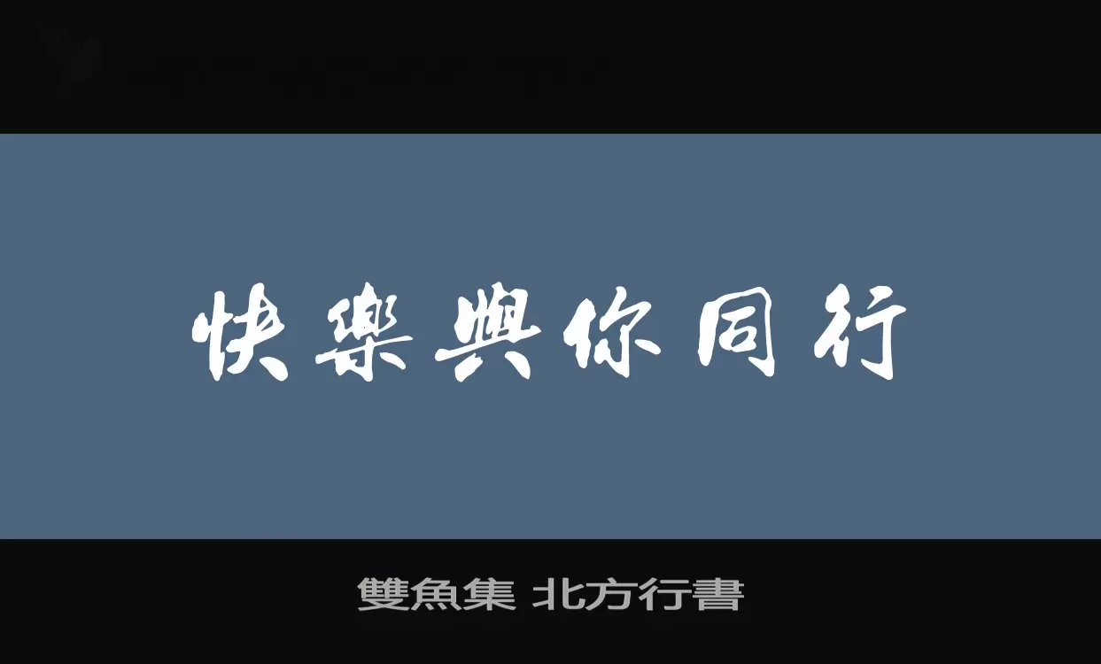 雙魚集-北方行書字型檔案