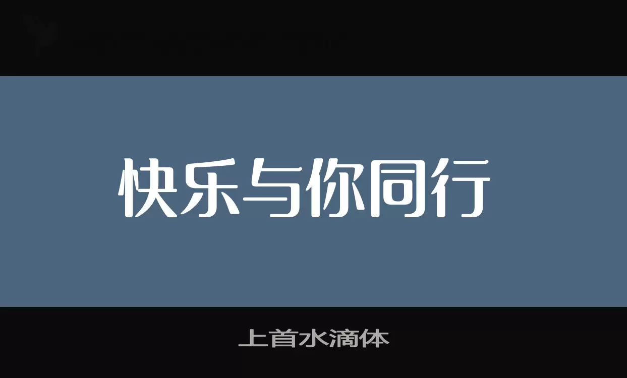 上首水滴体字型檔案