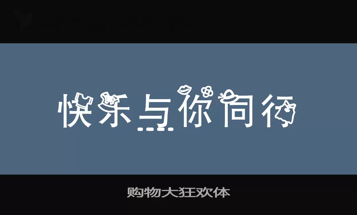 购物大狂欢体字型檔案