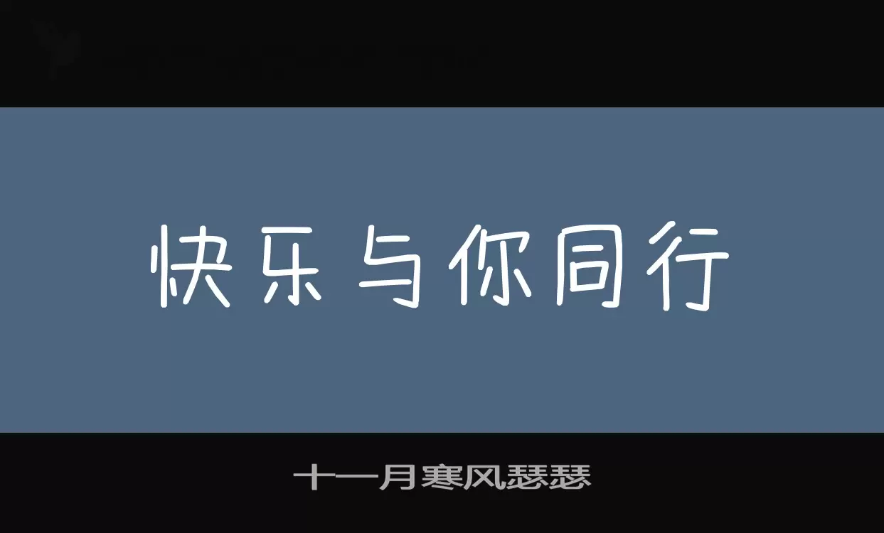 十一月寒風瑟瑟字型