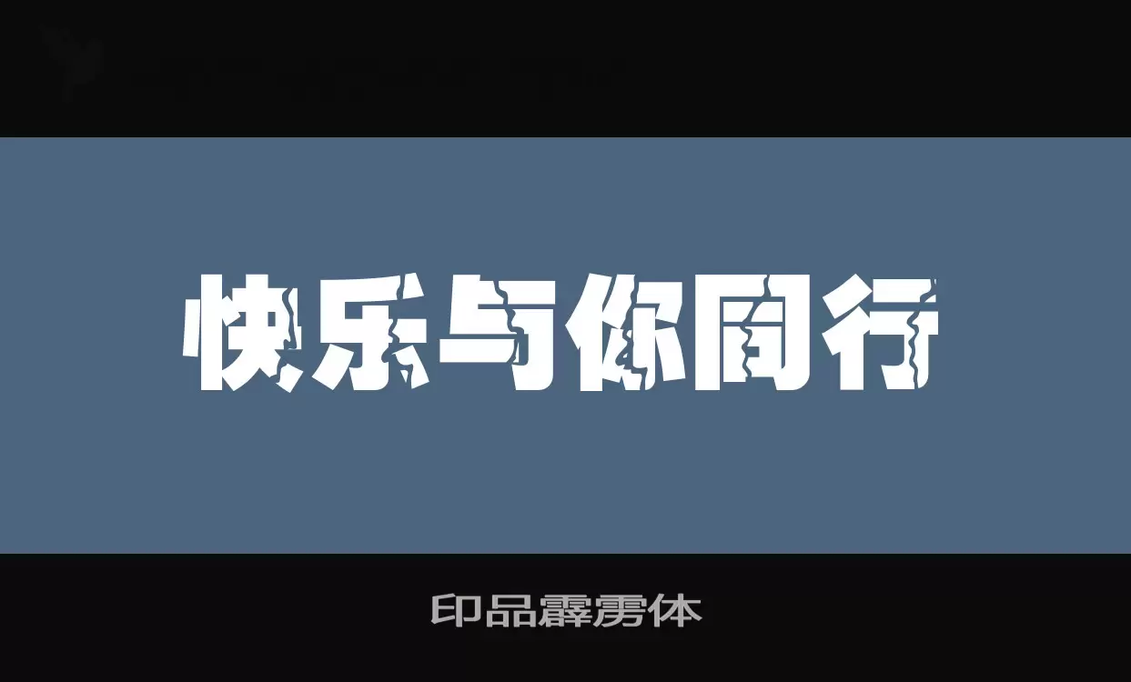 印品霹雳体字型檔案