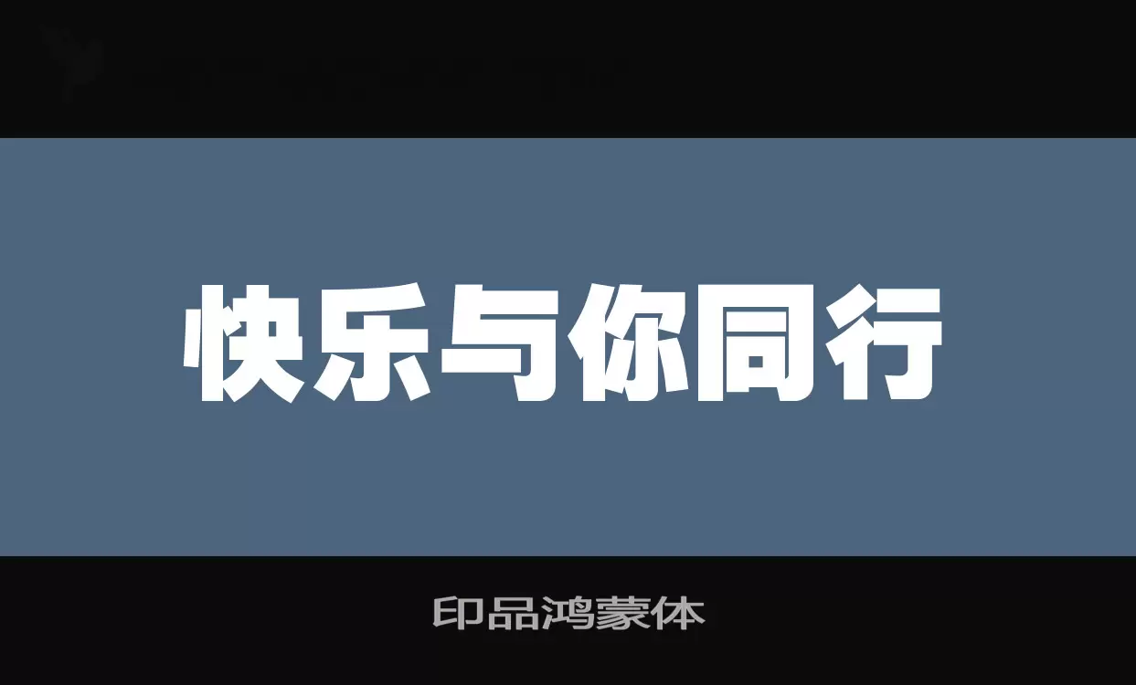 印品鸿蒙体字型檔案