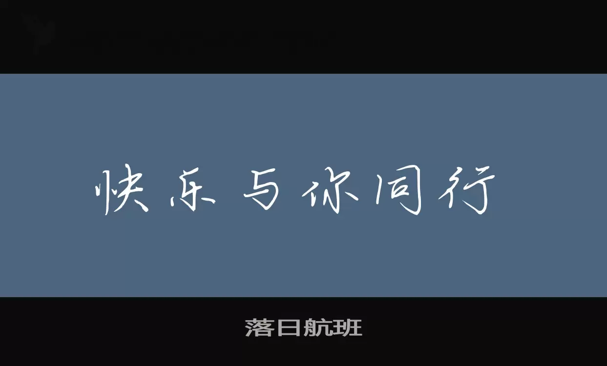 落日航班字型檔案