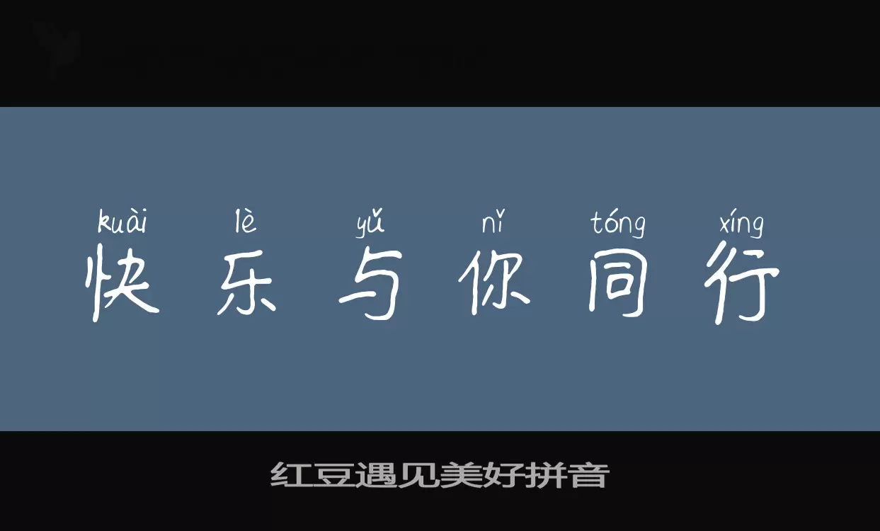 红豆遇见美好拼音字型檔案