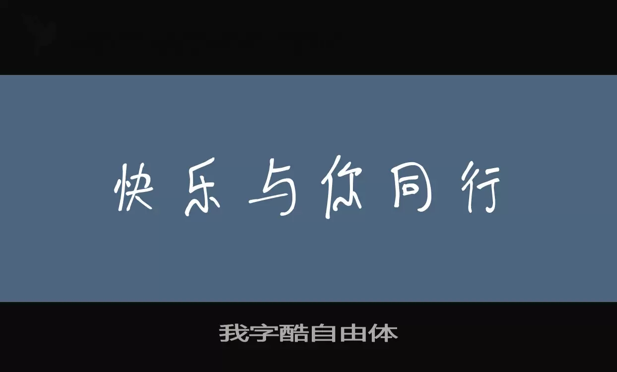 我字酷自由体字型檔案