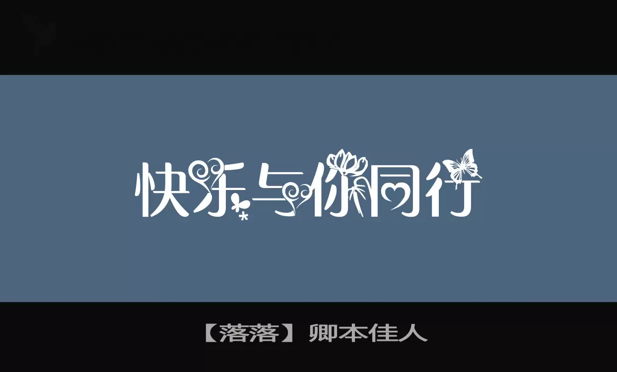 【落落】卿本佳人字型