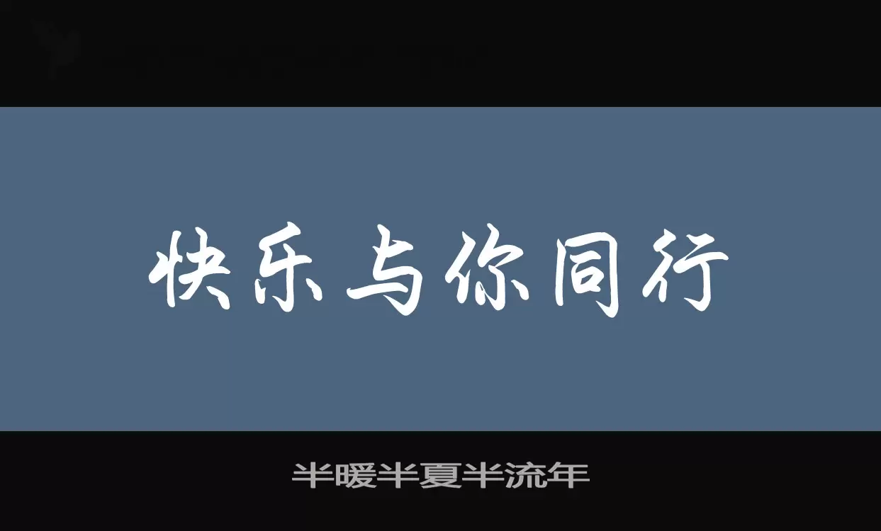 半暖半夏半流年字型檔案