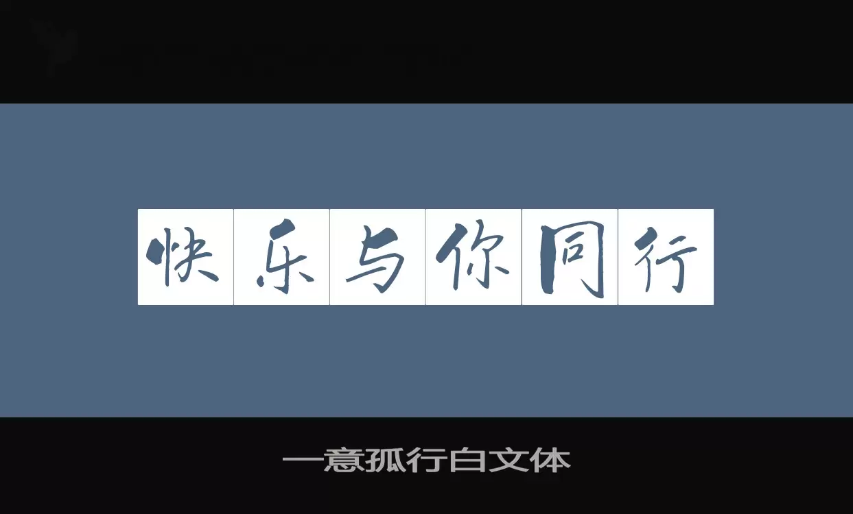 一意孤行白文体字型檔案