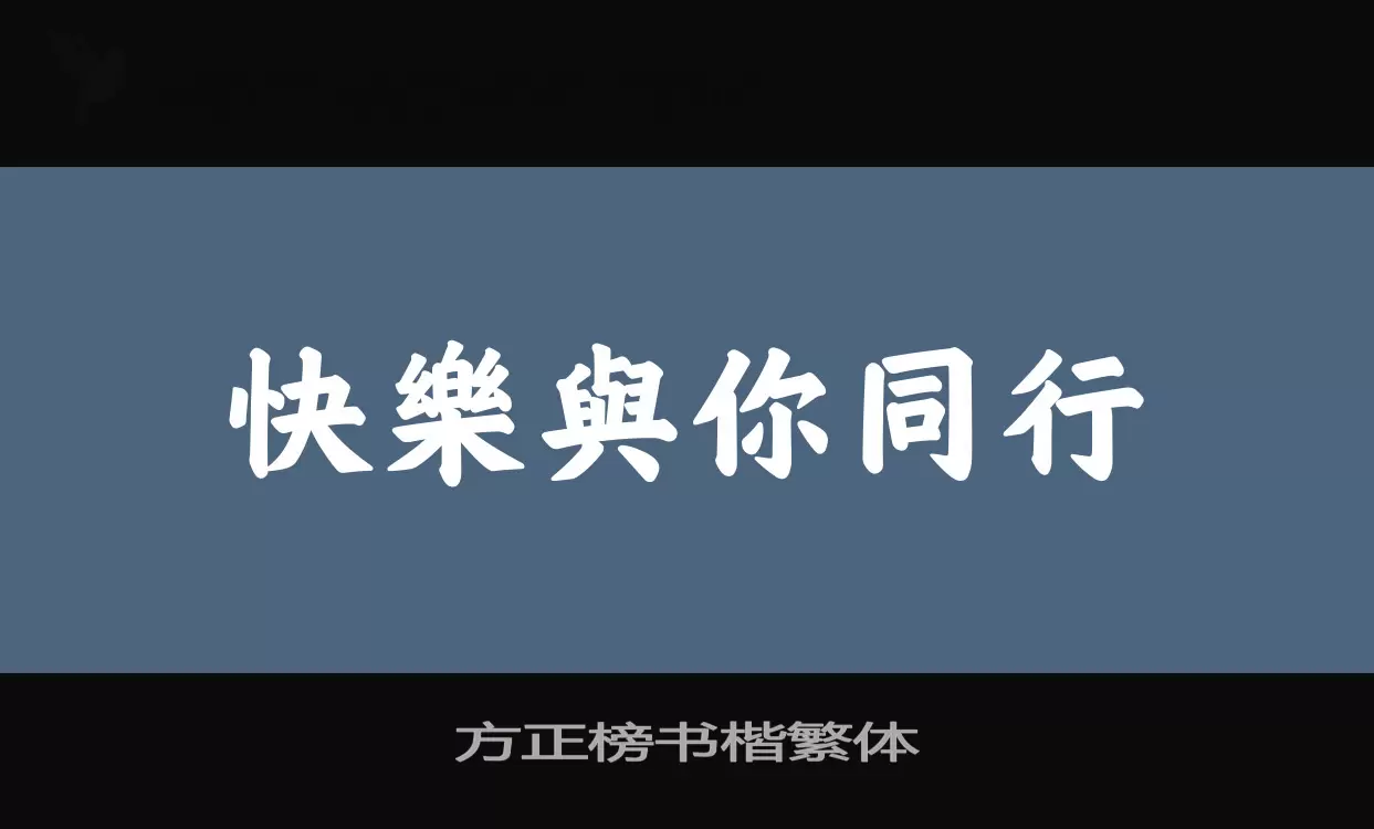 方正榜书楷繁体字型檔案