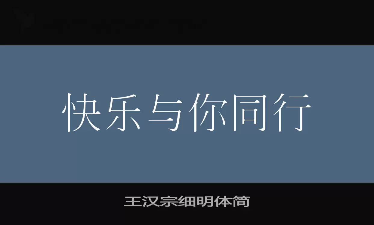 王漢宗細明體簡字型