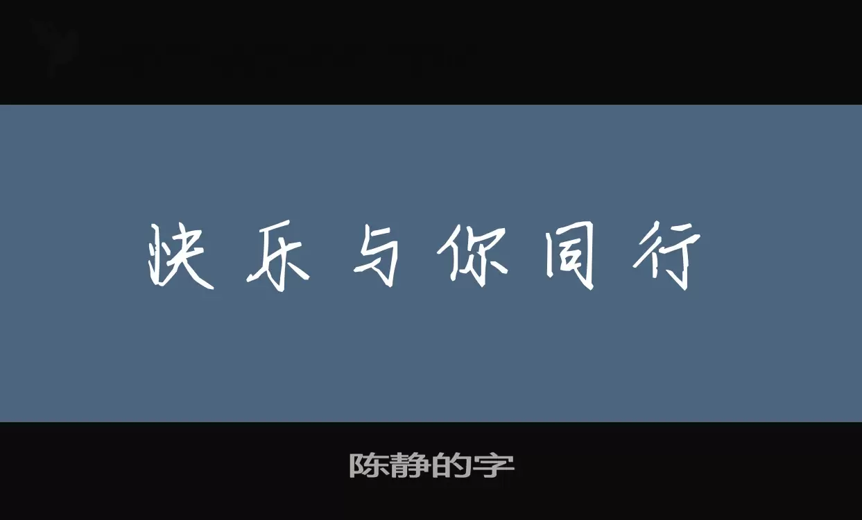 陳靜的字字型