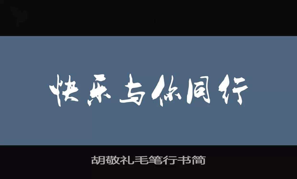 胡敬礼毛笔行书简字型檔案