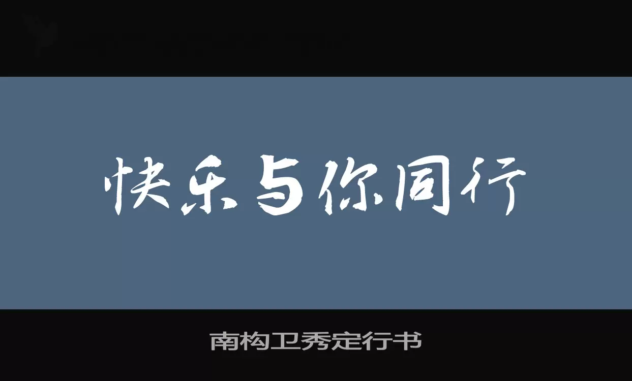 南构卫秀定行书字型檔案