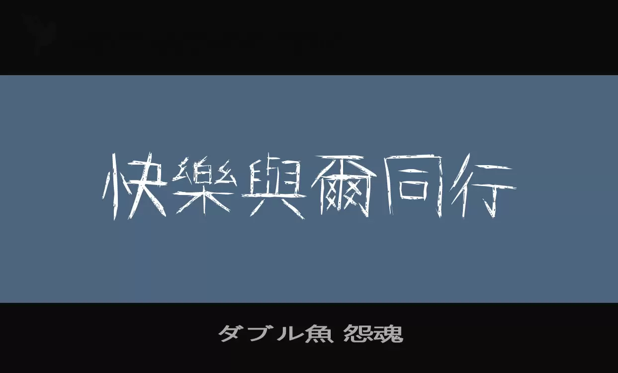 ダブル魚-怨魂字型檔案