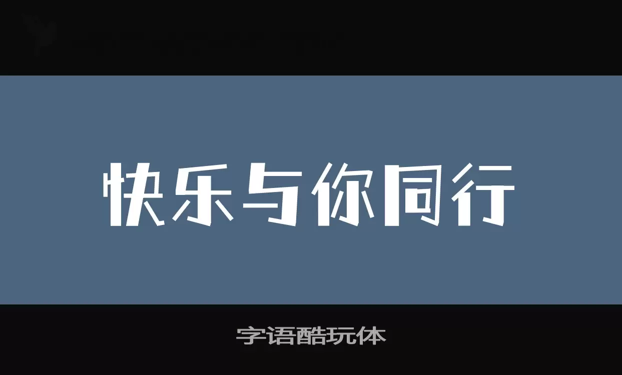 字语酷玩体字型檔案