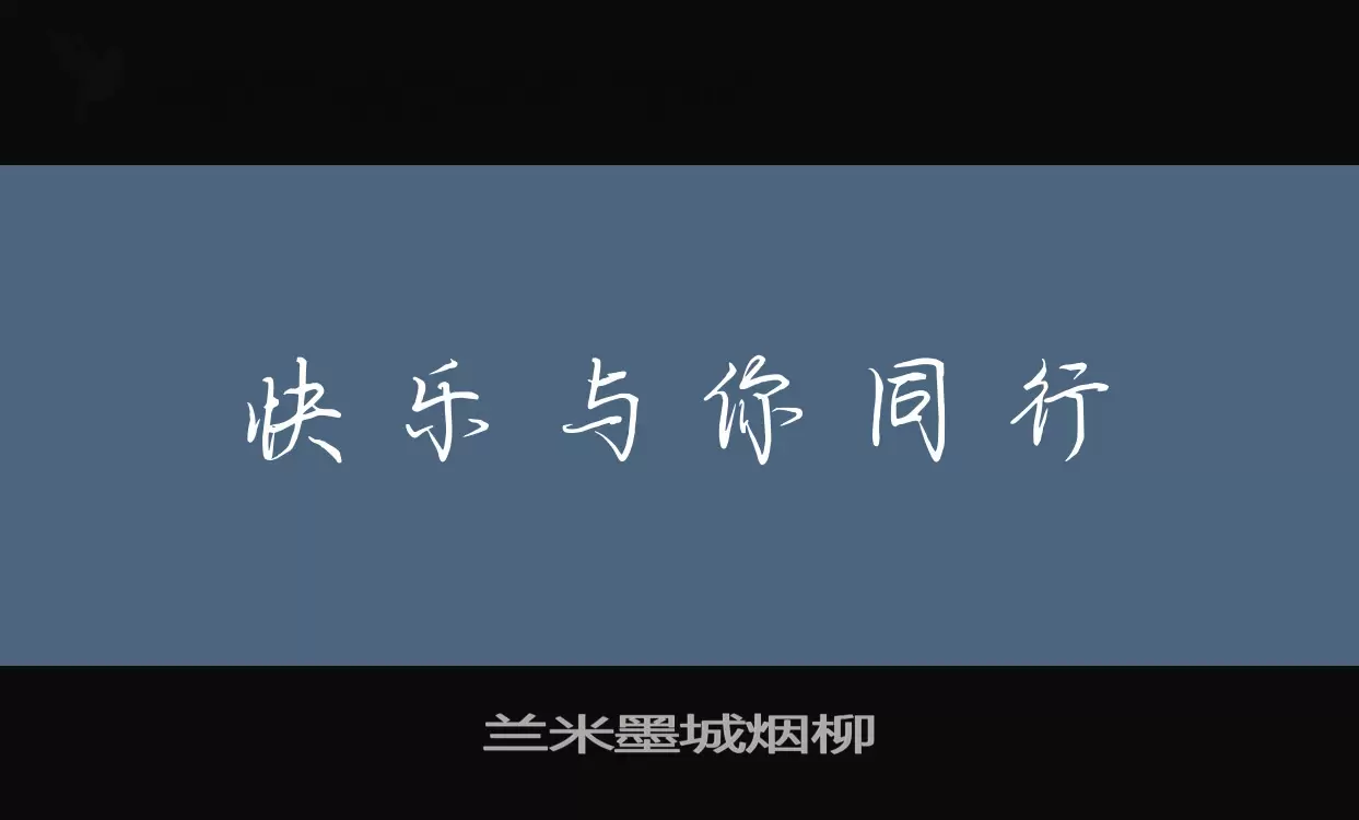 兰米墨城烟柳字型檔案