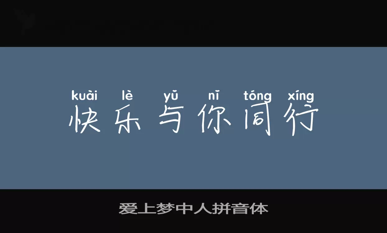 爱上梦中人拼音体字型檔案